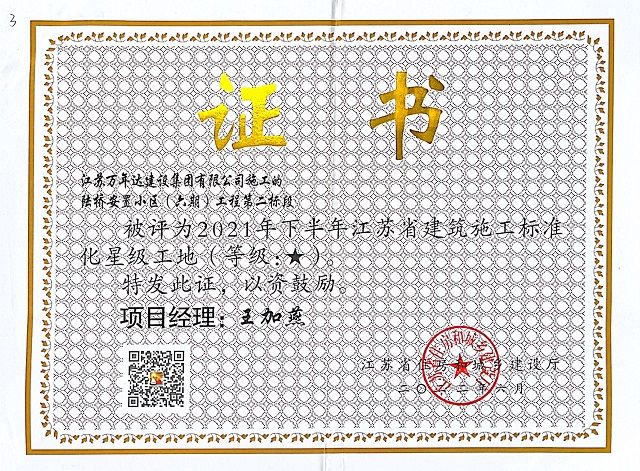 2021年下半年江蘇省建筑施工標準化星級工地